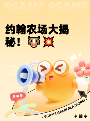 约翰农场大揭秘！🐮💥截图1