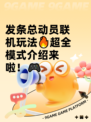 发条总动员联机玩法🔥超全模式介绍来啦！🎮