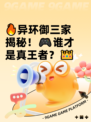 🔥异环御三家揭秘！🎮谁才是真王者？👑