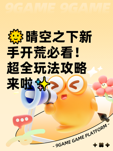 🌞晴空之下新手开荒必看！超全玩法攻略来啦✨截图1