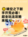 🌞晴空之下新手开荒必看！超全玩法攻略来啦✨