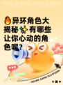 🔥异环角色大揭秘✨有哪些让你心动的角色呢？