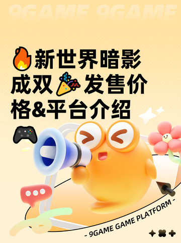 🔥新世界暗影成双🎉发售价格&平台介绍🎮截图1