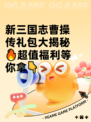 新三国志曹操传礼包大揭秘🔥超值福利等你拿👇