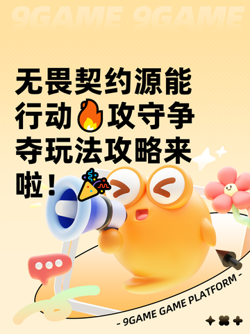 无畏契约源能行动🔥攻守争夺玩法攻略来啦！🎉截图1