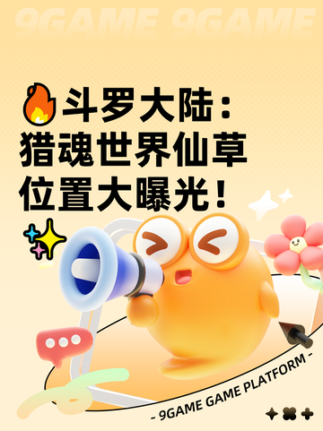 🔥斗罗大陆：猎魂世界仙草位置大曝光！✨截图1