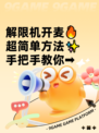 解限机开麦🔥超简单方法✨手把手教你➡