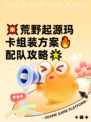 💥荒野起源玛卡组装方案🔥配队攻略🌟