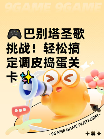 🎮巴别塔圣歌挑战！轻松搞定调皮捣蛋关卡✨截图1