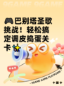 🎮巴别塔圣歌挑战！轻松搞定调皮捣蛋关卡✨