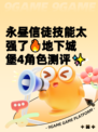 永昼信徒技能太强了🔥地下城堡4角色测评✨