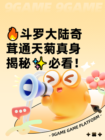 🔥斗罗大陆奇茸通天菊真身揭秘✨必看！截图1