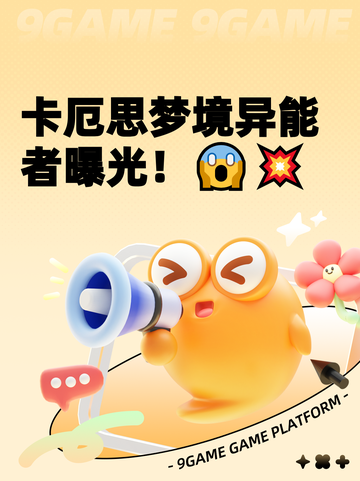 卡厄思梦境异能者曝光！😱💥截图1