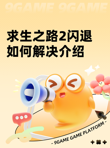 求生之路2闪退如何解决介绍截图1