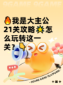 🔥我是大主公21关攻略🌟怎么玩转这一关？👇