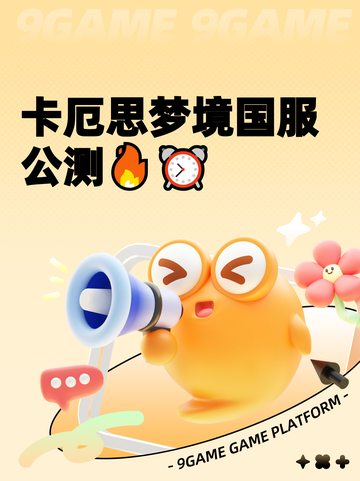 卡厄思梦境国服公测🔥⏰截图1
