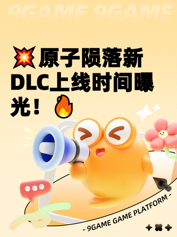 💥原子陨落新DLC上线时间曝光！🔥截图1