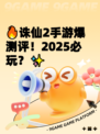 🔥诛仙2手游爆测评！2025必玩？✨