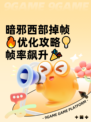 暗邪西部掉帧🔥优化攻略💡帧率飙升🎉