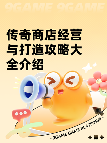 传奇商店经营与打造攻略大全介绍截图1