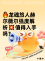 🔥龙魂旅人赫尔薇尔强度解析💥值得入手吗？