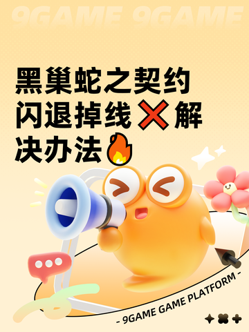 黑巢蛇之契约闪退掉线❌解决办法🔥截图1