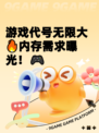 游戏代号无限大🔥内存需求曝光！🎮
