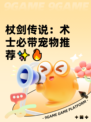 杖剑传说：术士必带宠物推荐✨🔥