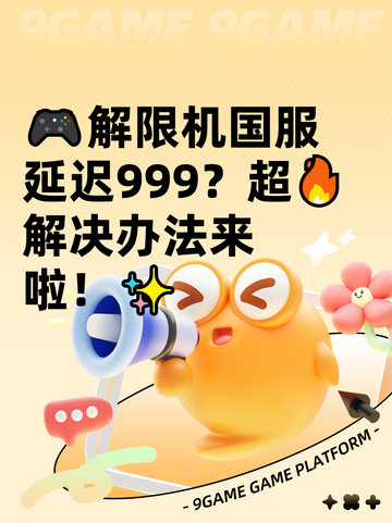 🎮解限机国服延迟999？超🔥解决办法来啦！✨截图1