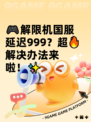 🎮解限机国服延迟999？超🔥解决办法来啦！✨