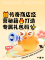 🎁传奇商店经营秘籍🔥打造专属礼包码✨