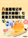 🔥盗墓笔记手游通关秘籍！七星鲁王宫轻松过✨
