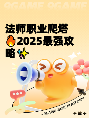 法师职业爬塔🔥2025最强攻略✨截图1