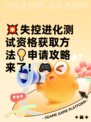 💥失控进化测试资格获取方法💡申请攻略来了！🎮