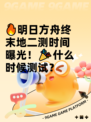 🔥明日方舟终末地二测时间曝光！🎉什么时候测试？