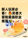 新人玩家必看！🔥灵兽大冒险最强职业推荐✨