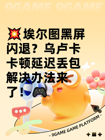 💥埃尔图黑屏闪退？乌卢卡卡顿延迟丢包解决办法来了！🎮截图1