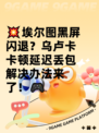 💥埃尔图黑屏闪退？乌卢卡卡顿延迟丢包解决办法来了！🎮