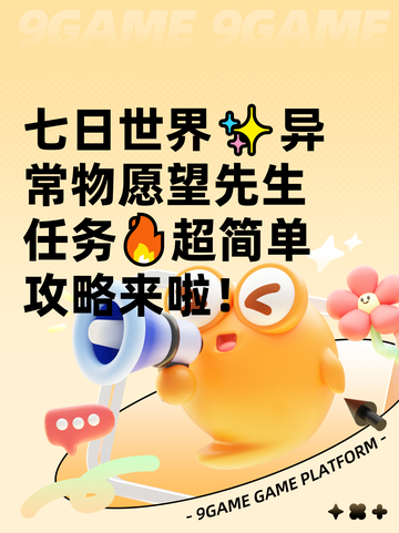 七日世界✨异常物愿望先生任务🔥超简单攻略来啦！截图1