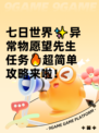 七日世界✨异常物愿望先生任务🔥超简单攻略来啦！