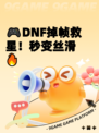 🎮DNF掉帧救星！秒变丝滑🔥