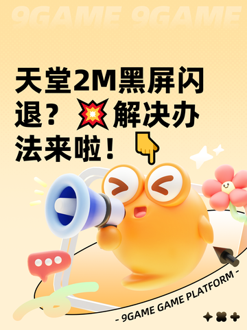天堂2M黑屏闪退？💥解决办法来啦！👇截图1
