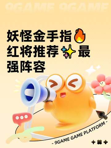 妖怪金手指🔥红将推荐✨最强阵容截图1