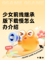 少女前线继承版下载慢怎么办介绍