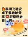🔥黎明飞驰安卓下载地址分享💥游戏迷必看！🎮