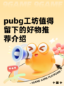 pubg工坊值得留下的好物推荐介绍