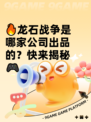 🔥龙石战争是哪家公司出品的？快来揭秘🎮