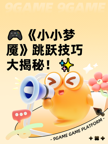 🎮《小小梦魇》跳跃技巧大揭秘！✨截图1