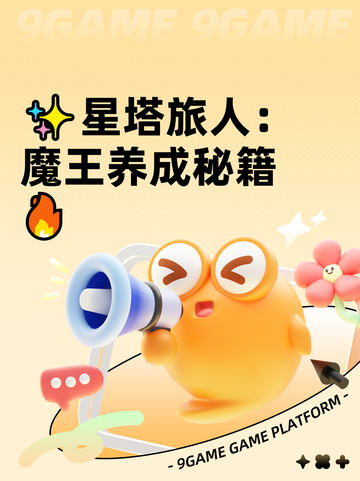 ✨星塔旅人：魔王养成秘籍🔥截图1