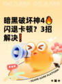 暗黑破坏神4🔥闪退卡顿？3招解决❗